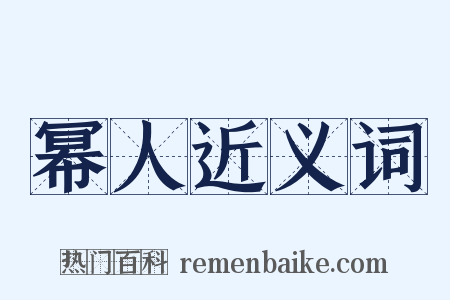 幂人近义词是什么意思的图片